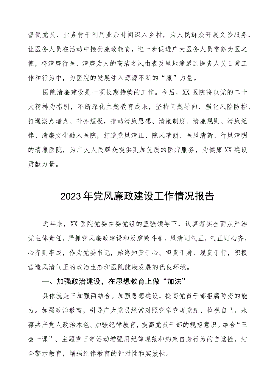 2023年医院落实党风廉政建设工作情况报告三篇.docx_第3页