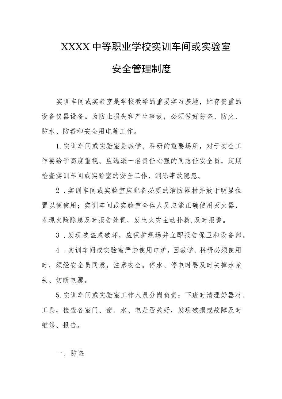 中等职业学校实训车间或实验室安全管理制度.docx_第1页