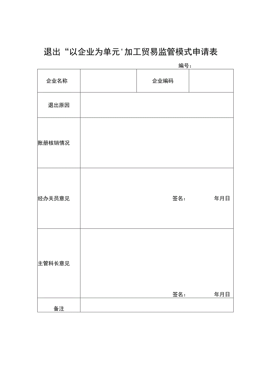 退出“以企业为单元”加工贸易监管模式申请表.docx_第1页