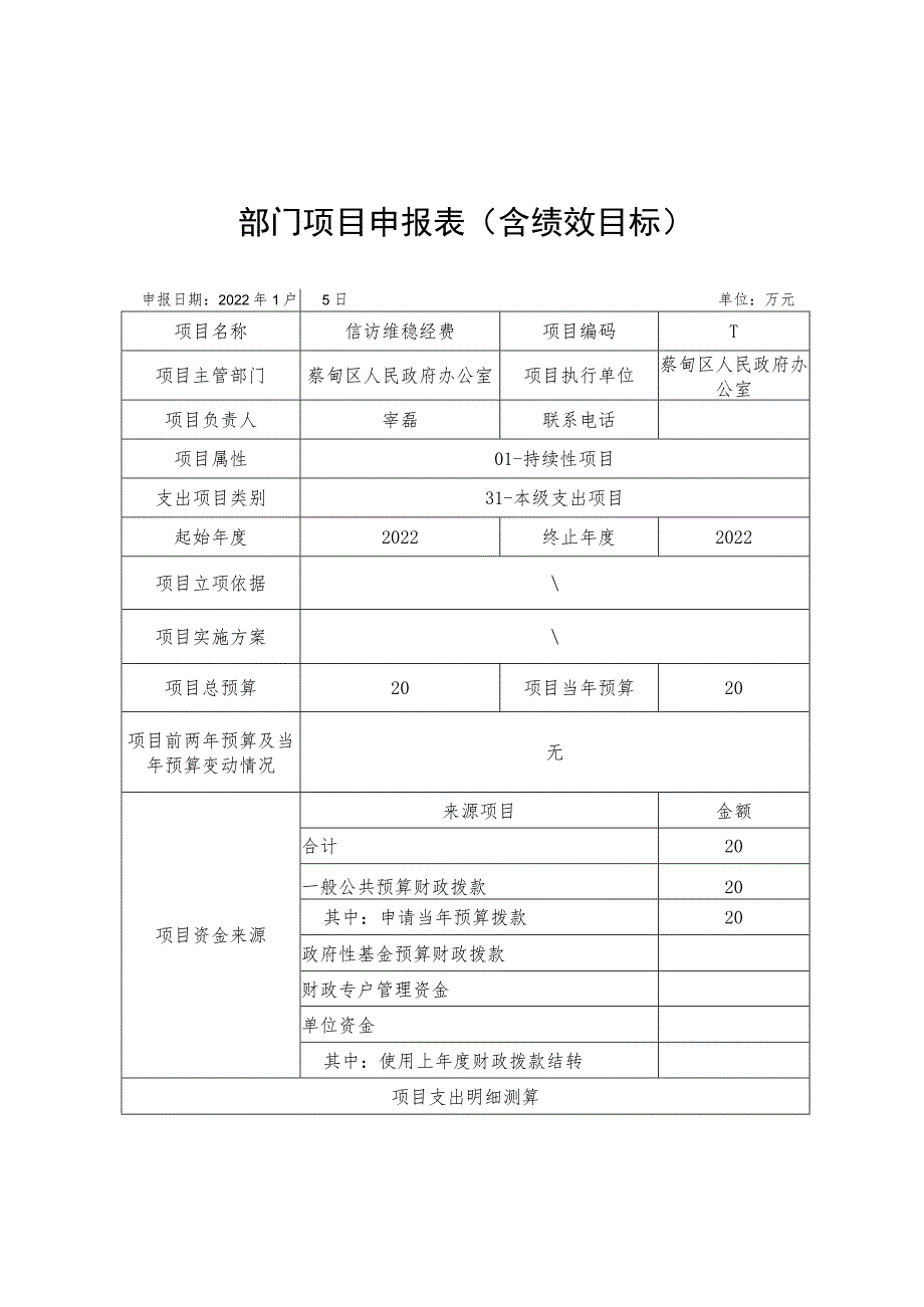 部门项目申报表含绩效目标.docx_第1页