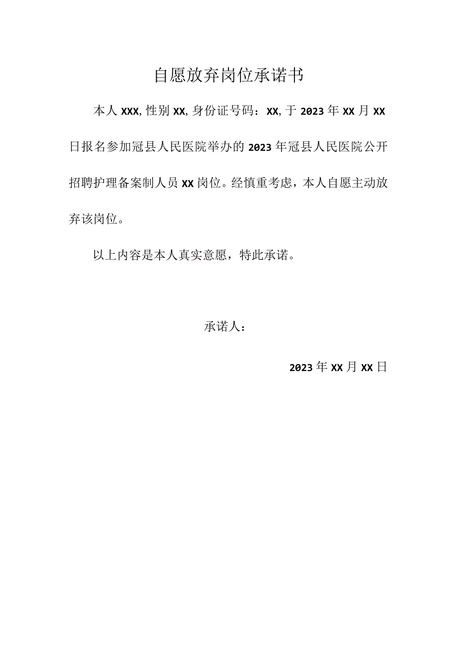 自愿放弃岗位承诺书.docx_第1页