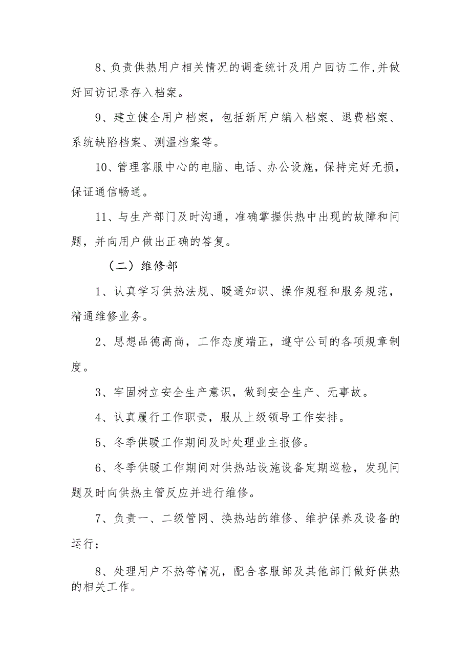 热电有限公司工作规则、岗位职责、准则制度.docx_第2页