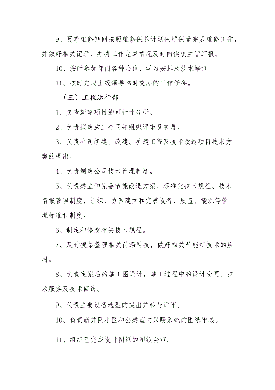 热电有限公司工作规则、岗位职责、准则制度.docx_第3页