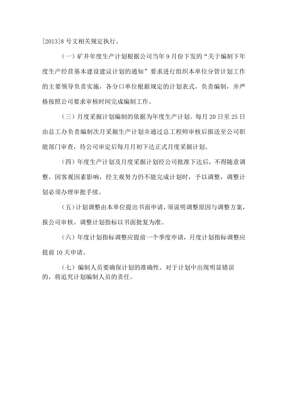 煤矿中长期、年度、月度采掘衔接计划技术管理制度.docx_第3页