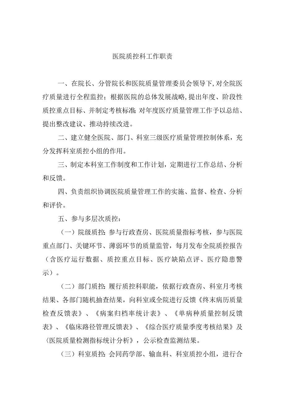 医院质控科工作职责.docx_第1页