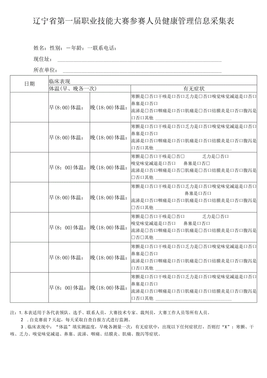 辽宁省第一届职业技能大赛参赛人员健康管理信息采集表.docx_第1页