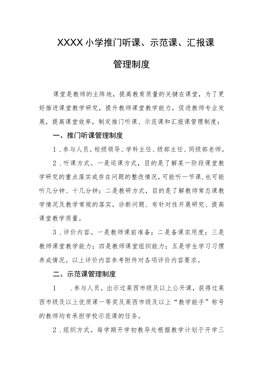 小学推门听课、示范课、汇报课管理制度.docx_第1页