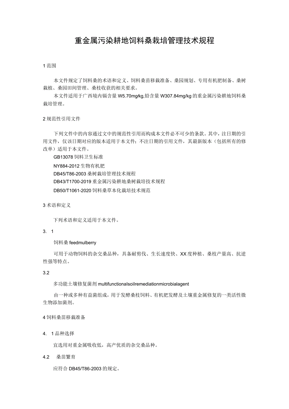 重金属污染耕地饲料桑栽培管理技术规程.docx_第1页