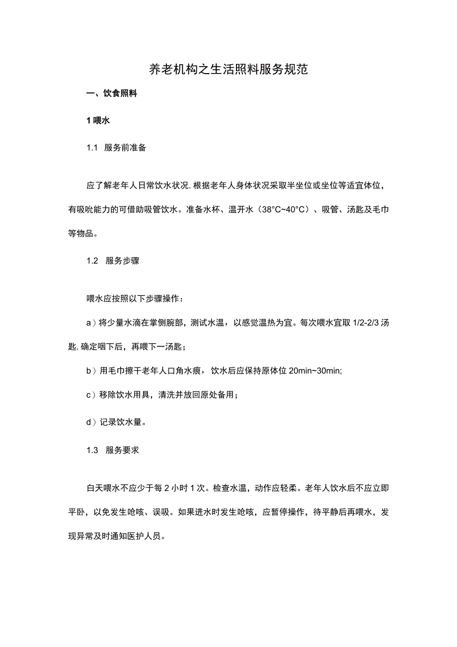 养老机构之生活照料服务规范.docx_第1页