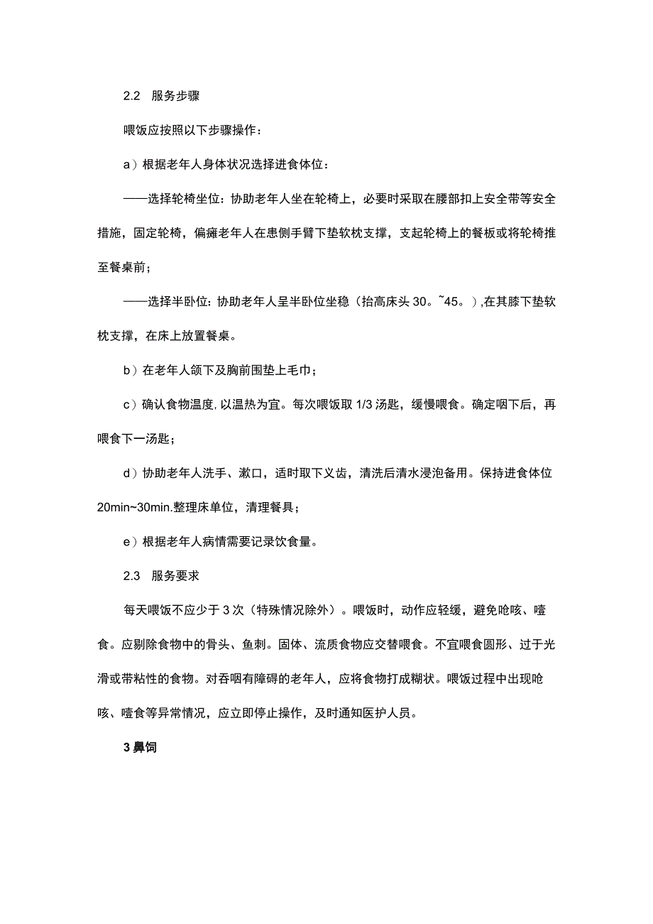 养老机构之生活照料服务规范.docx_第3页