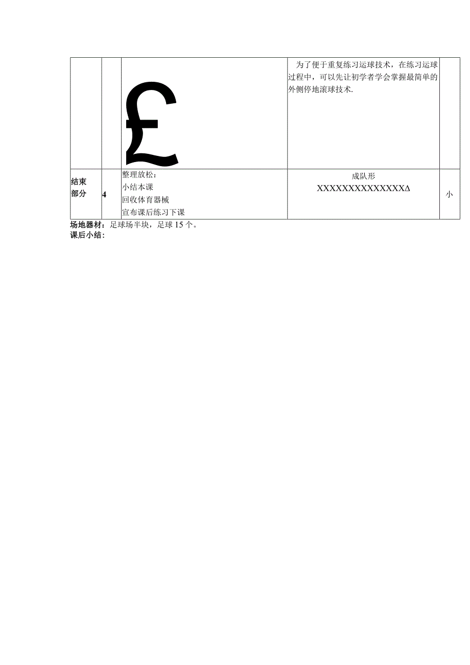 中小学足球训练第十一课时脚背内侧运外侧停教案.docx_第2页