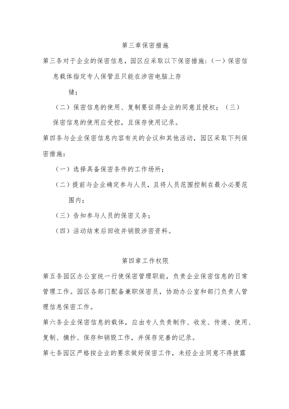 商业秘密保护园区企业信息保密管理制度.docx_第2页