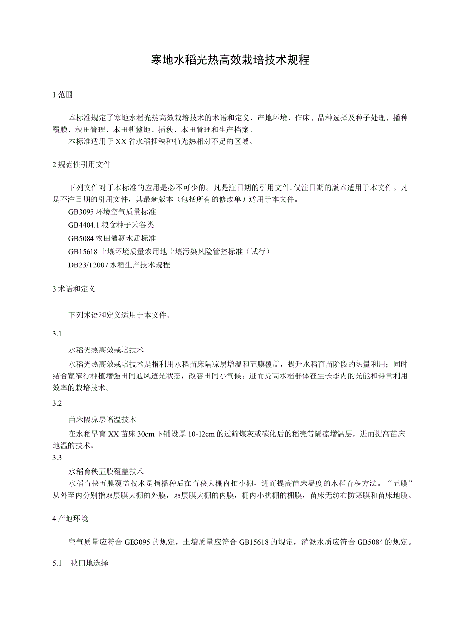 寒地水稻光热高效栽培技术规程.docx_第1页