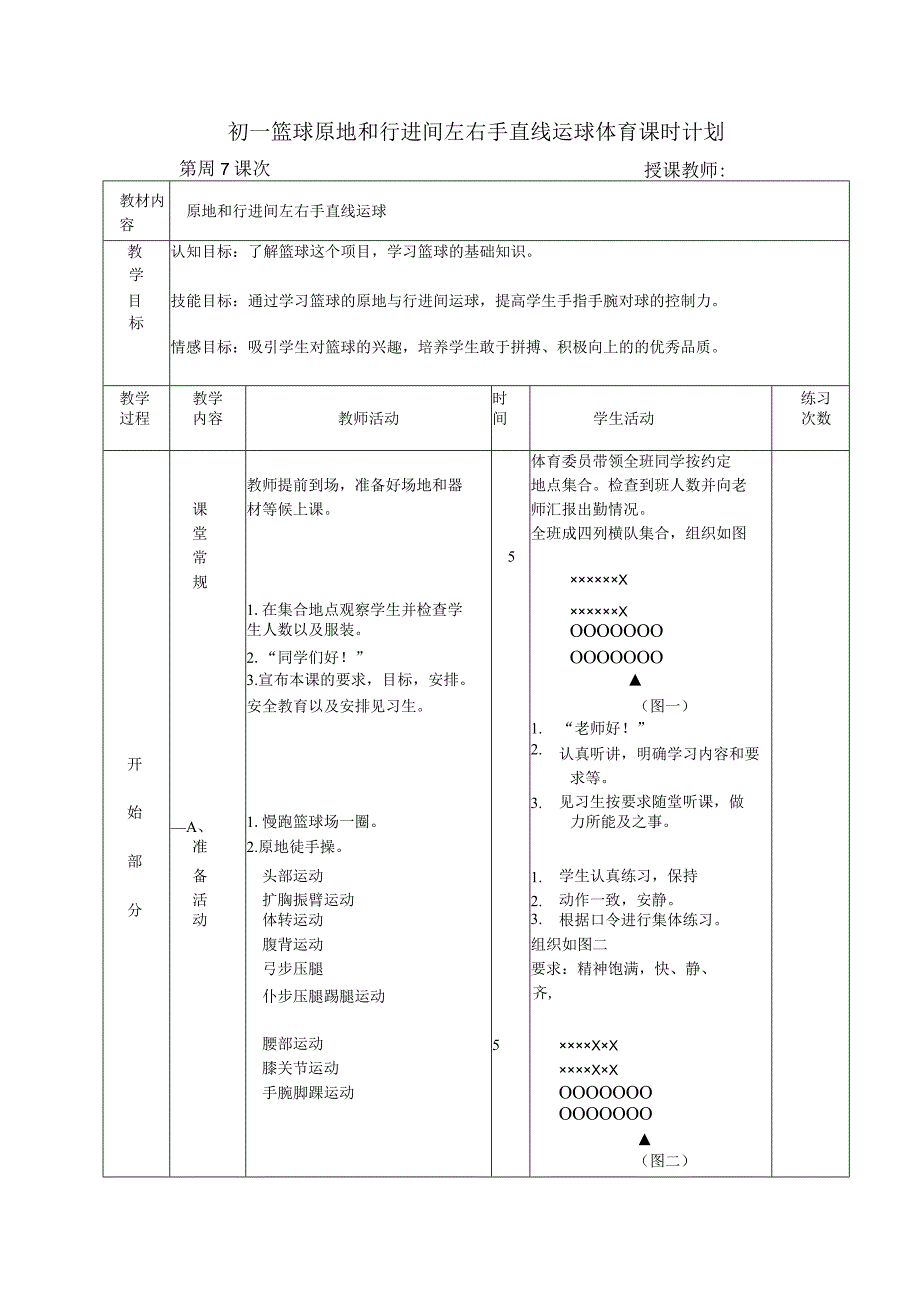 初一篮球原地和行进间左右手直线运球体育课时计划.docx_第1页