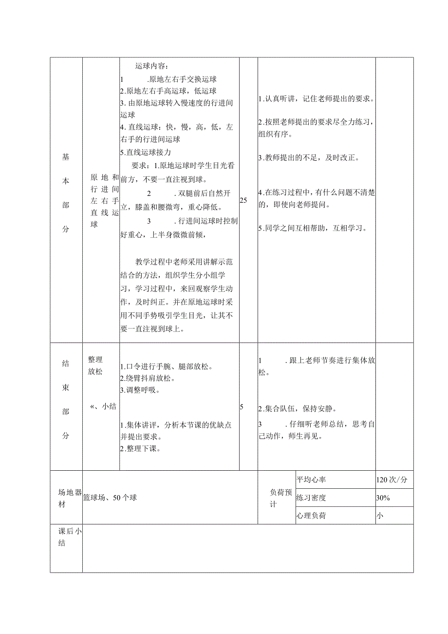 初一篮球原地和行进间左右手直线运球体育课时计划.docx_第2页