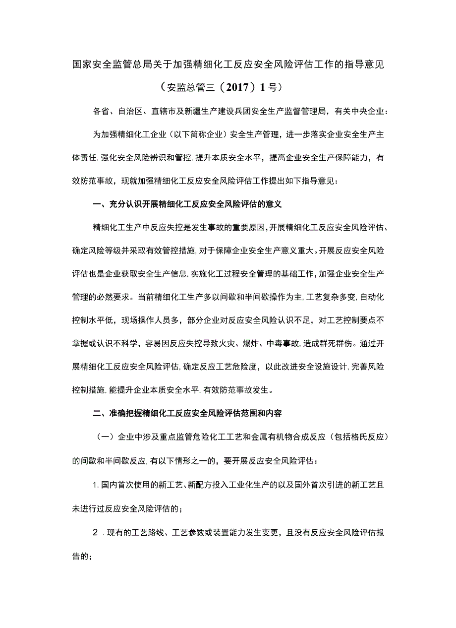 家安全监管总局关于加强精细化工反应 安全风险评估工作的指导意见（安监总管三〔2017〕1号）.docx_第1页