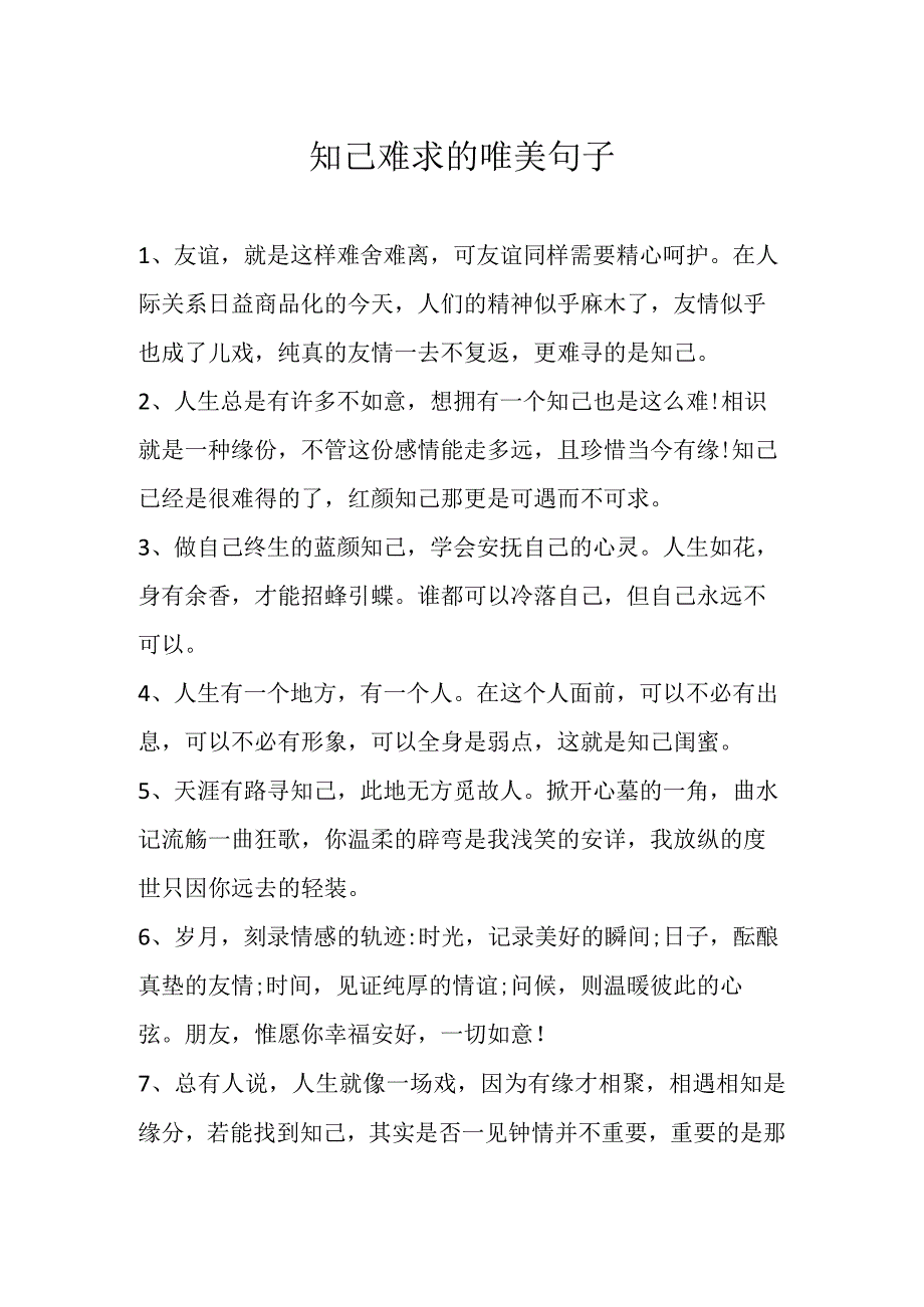 知已难求的唯美句子.docx_第1页