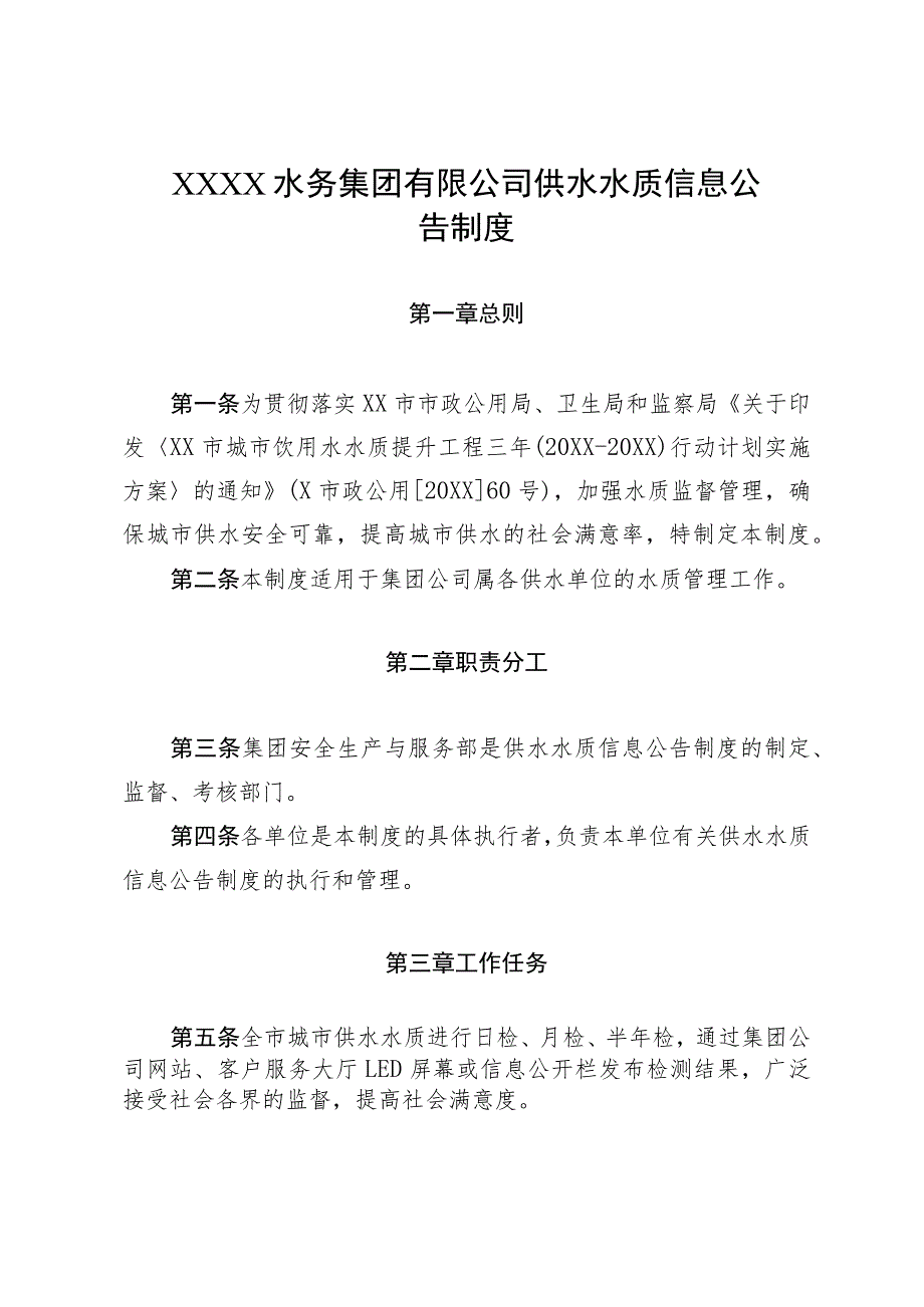 水务集团有限公司供水水质信息公告制度.docx_第1页