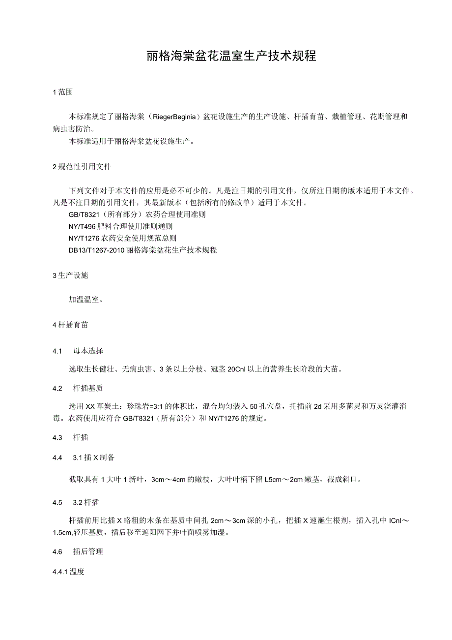 丽格海棠盆花温室生产技术规程.docx_第1页