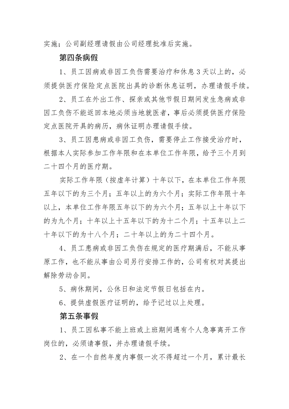 供水有限公司考勤、病、事假管理办法.docx_第2页