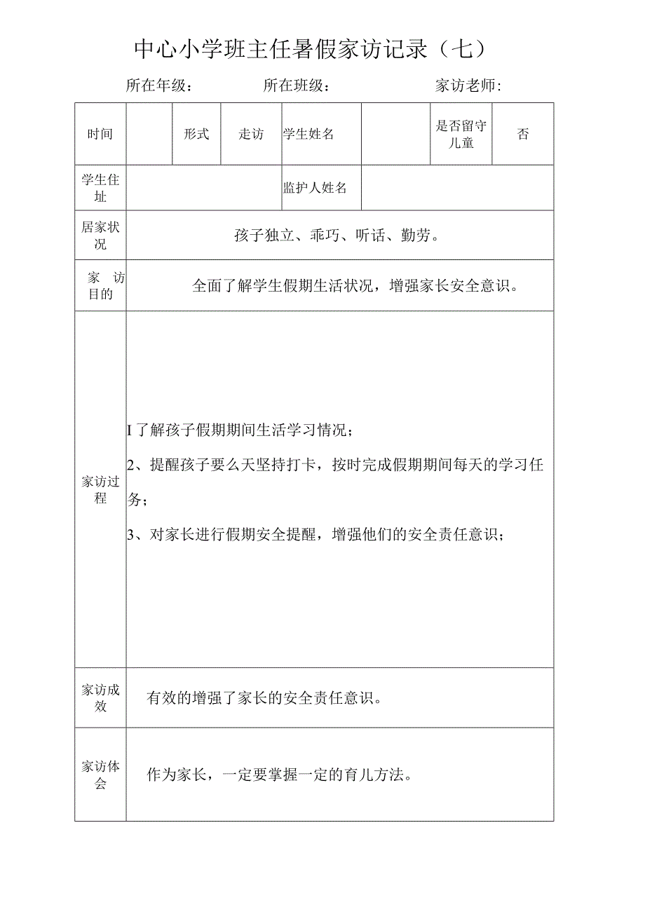 中心小学班主任暑假家访记录（七）.docx_第1页