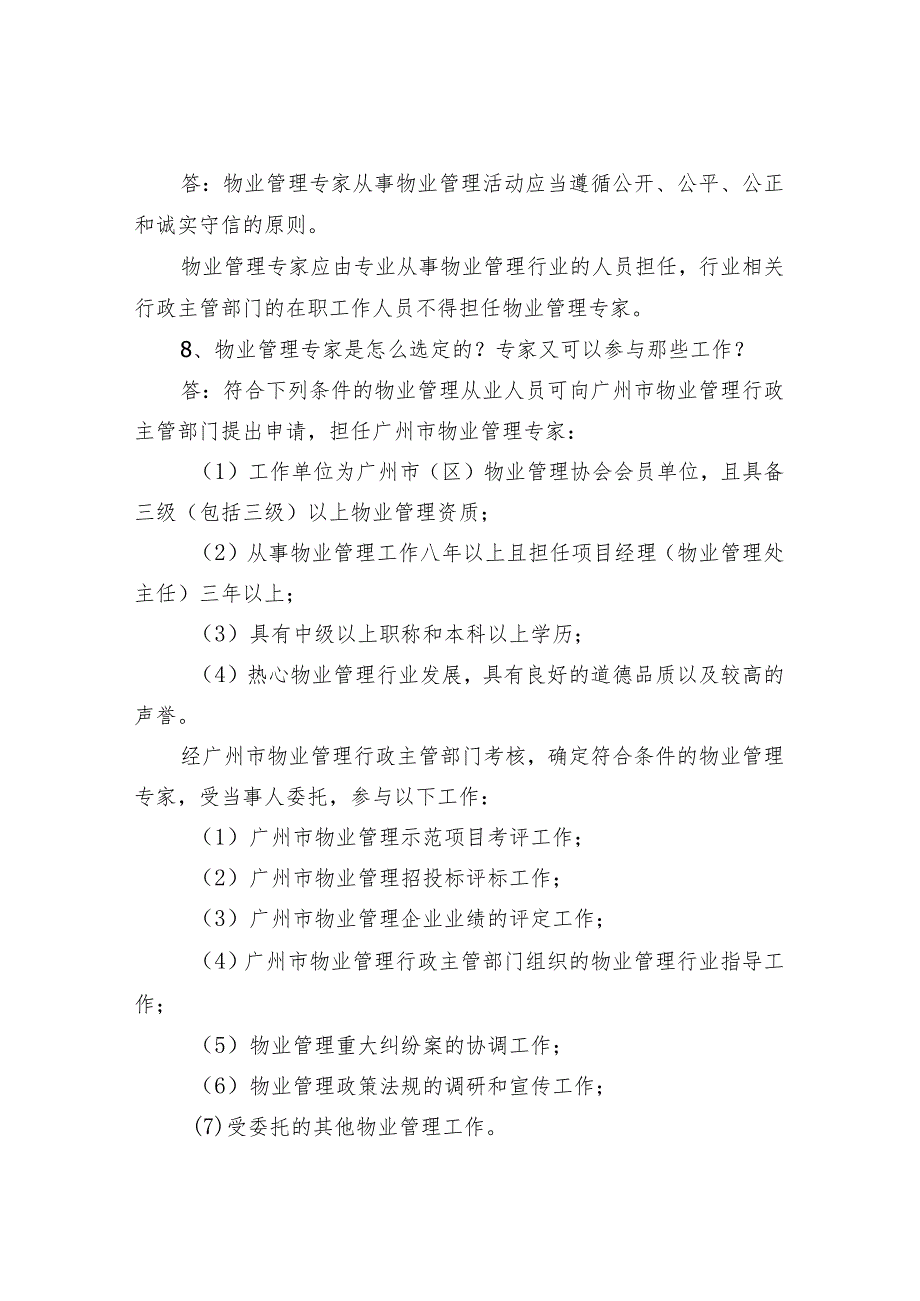 小区一定要有物业吗？物业知识十问十答.docx_第3页