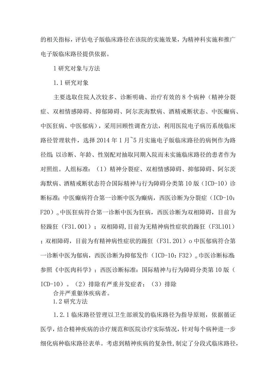 精神疾病8病种电子版临床路径应用效果分析.docx_第3页