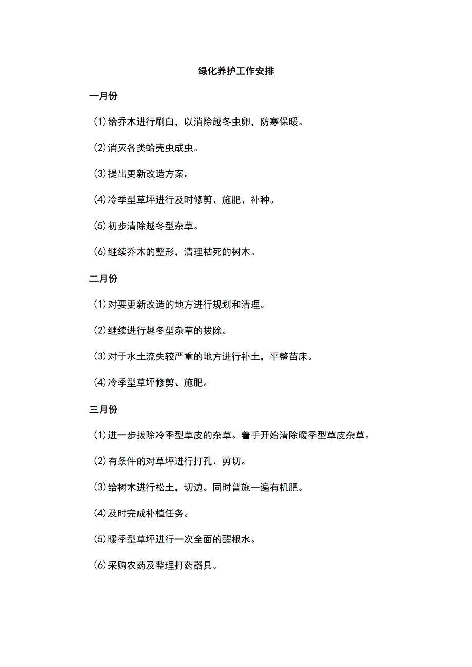 绿化养护工作安排.docx_第1页