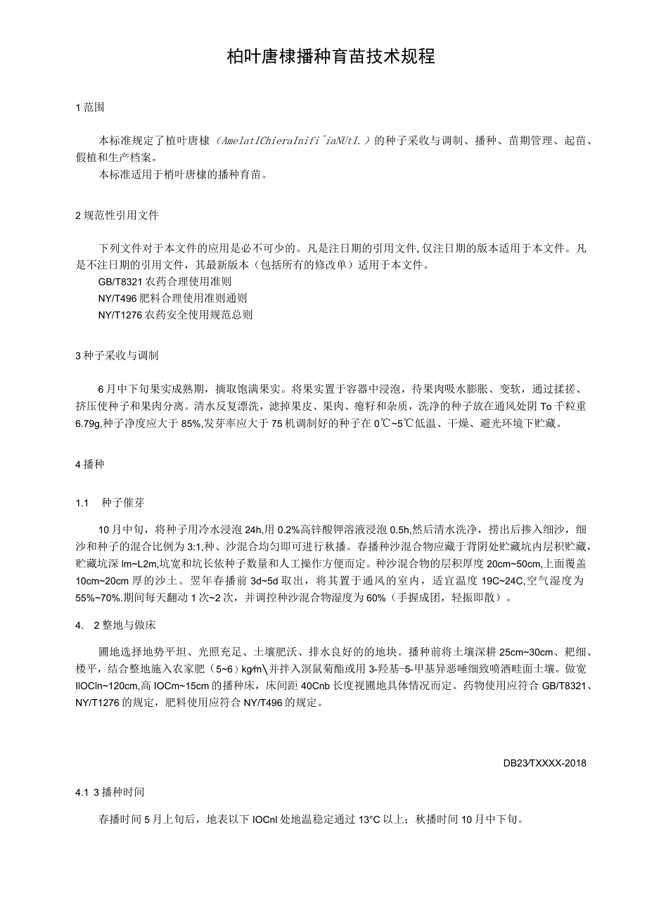 桤叶唐棣播种育苗技术规程.docx_第1页