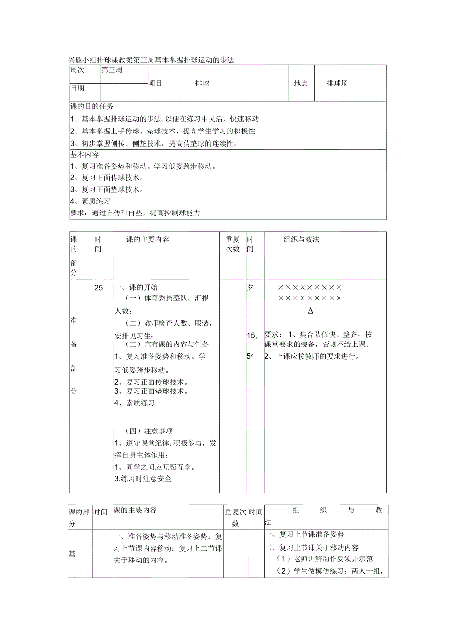 兴趣小组排球课教案第三周基本掌握排球运动的步法.docx_第1页