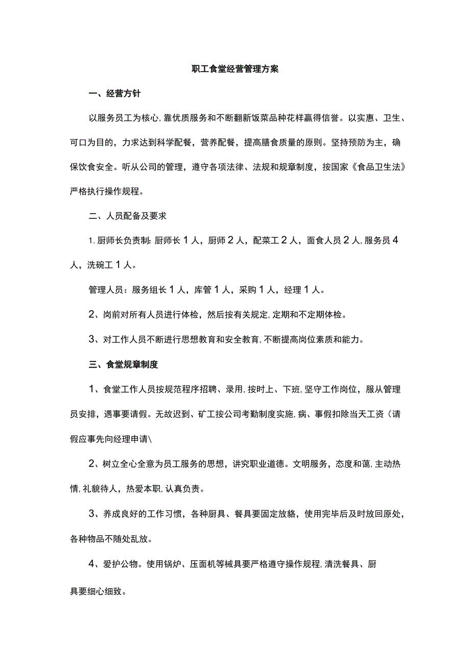 职工食堂经营管理方案.docx_第1页