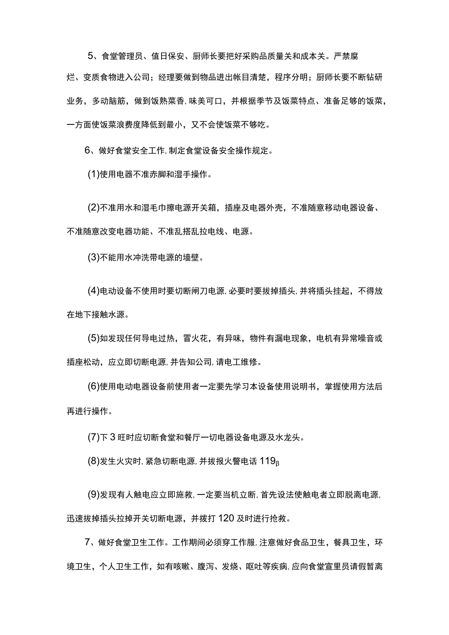 职工食堂经营管理方案.docx_第2页