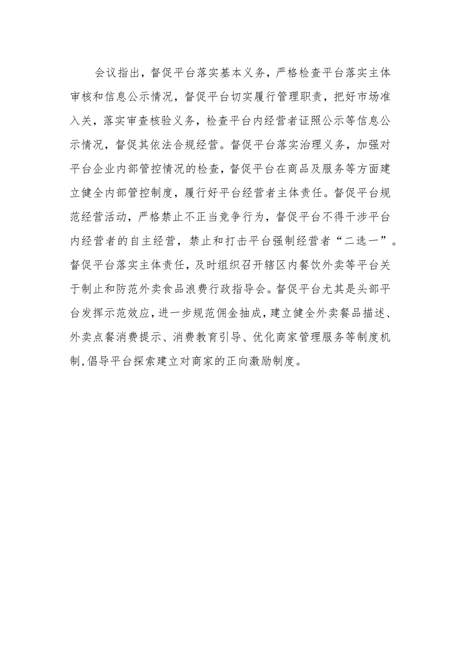 喜德县市场监督管理局进一步督促平台落实主体责任制止餐饮浪费工作推进会.docx_第2页