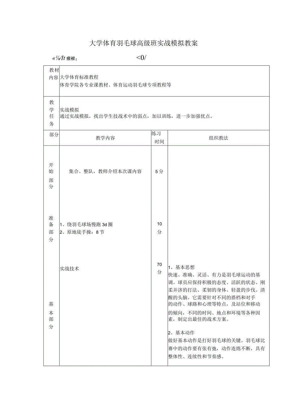 大学体育羽毛球高级班实战模拟教案.docx_第1页