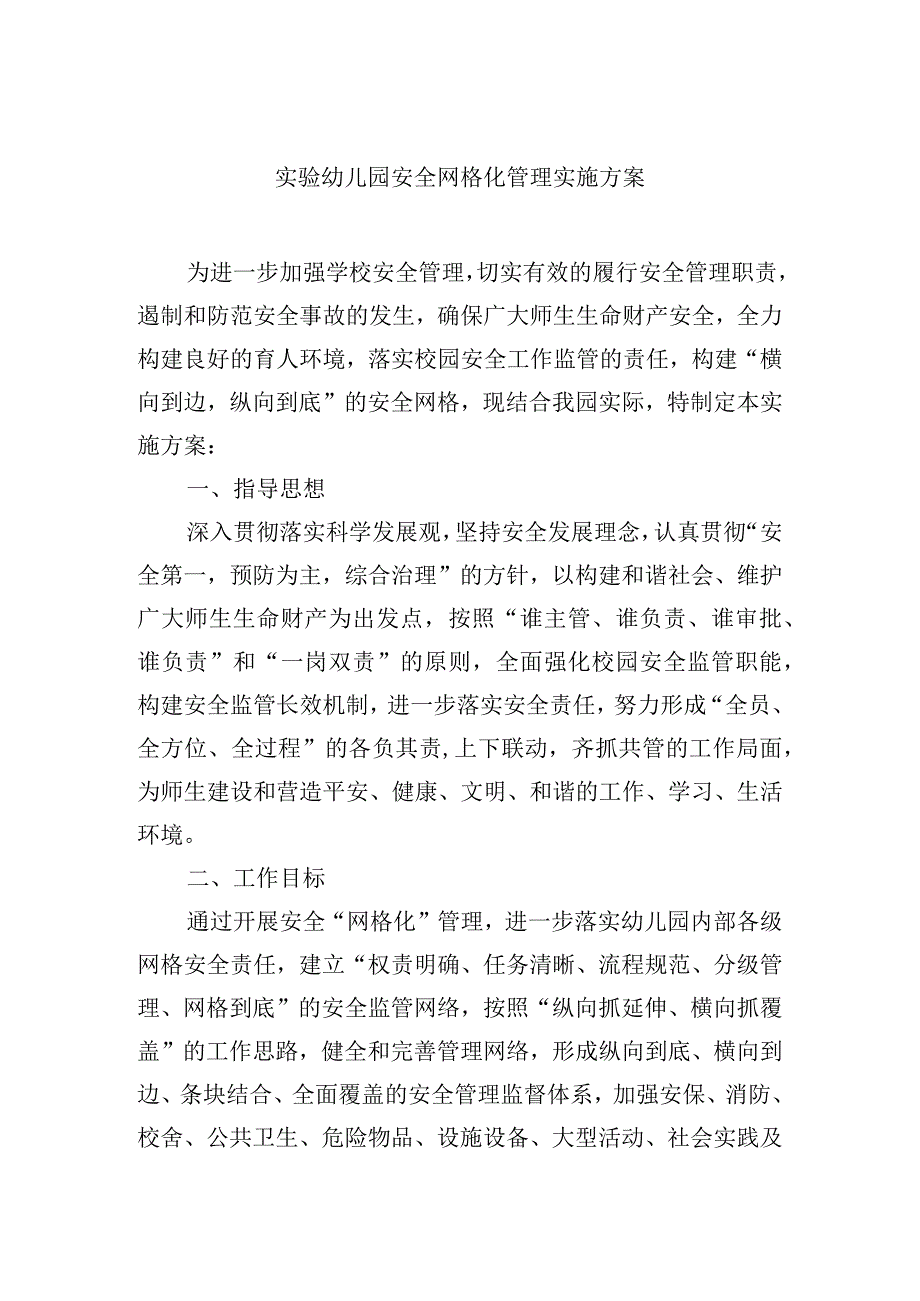 实验幼儿园安全网格化管理实施方案.docx_第1页