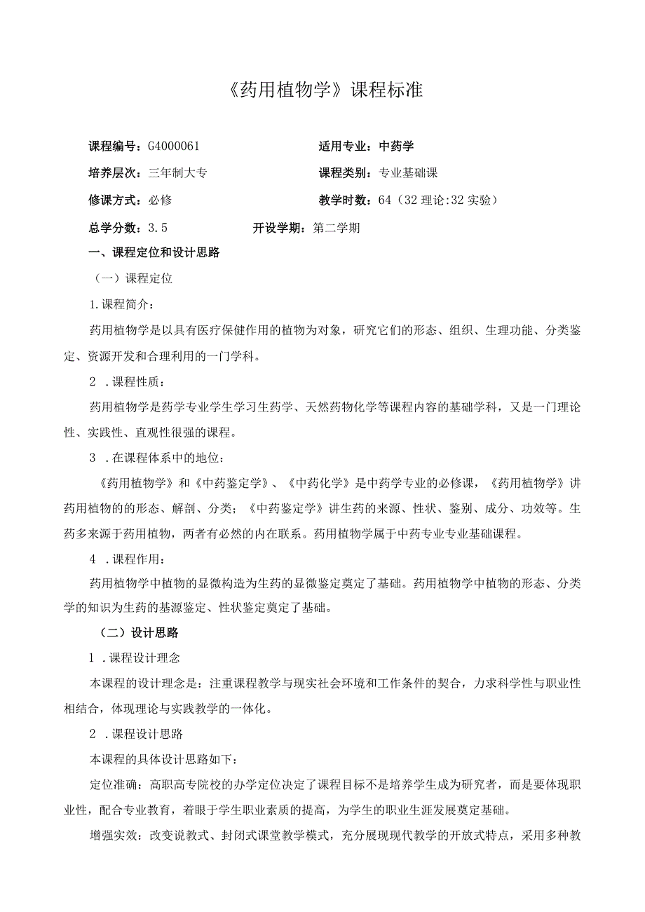 《药用植物学》课程标准.docx_第1页