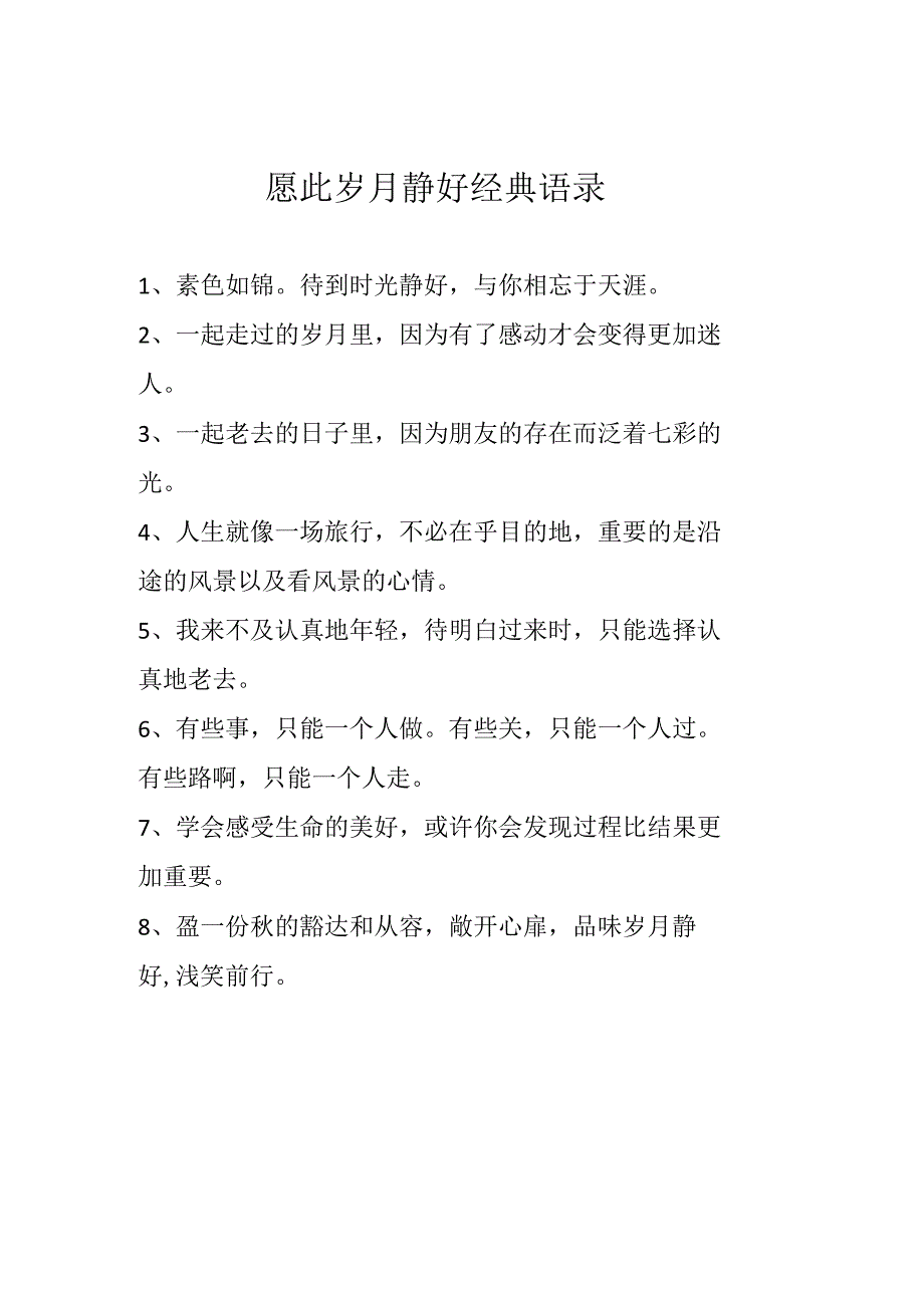 愿此岁月静好经典语录.docx_第1页