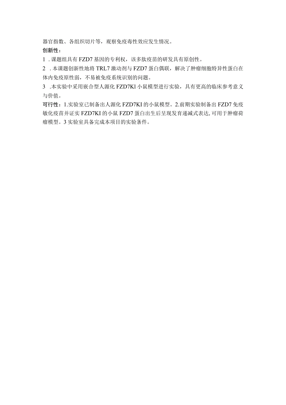 设计大赛第四组人鼠嵌合型FZD7knockin小鼠FZD7蛋白表达及FZD7多肽疫苗的抗肿瘤效应研究.docx_第2页