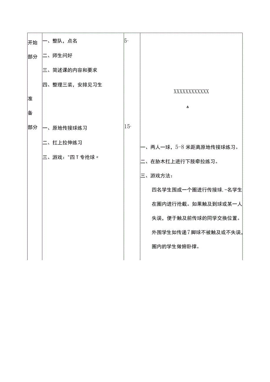 足球游戏课电子版战术技能介绍比赛阵形场上位置职责游戏四一传抢球教案.docx_第2页