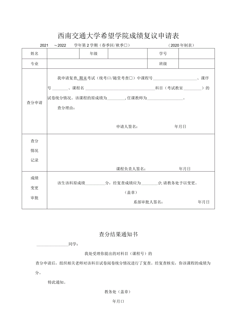 西南交通大学希望学院成绩复议申请表.docx_第1页