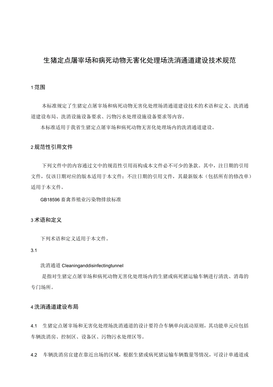 生猪定点屠宰场和病死动物无害化处理场洗消通道建设技术规范.docx_第1页