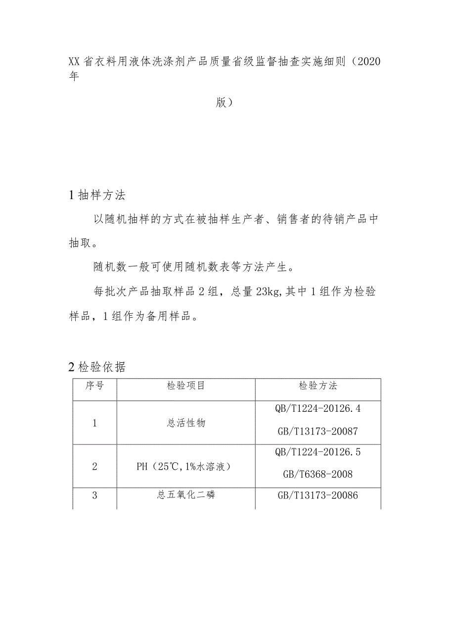 衣料用液体洗涤剂产品质量省级监督抽查实施细则(2020年版).docx_第1页