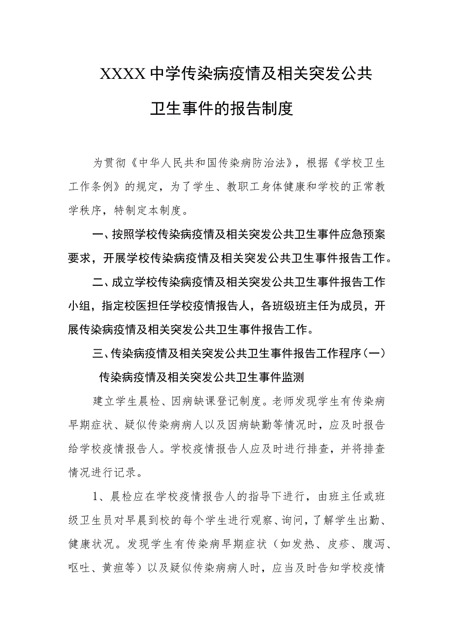 中学传染病疫情及相关突发公共卫生事件的报告制度.docx_第1页