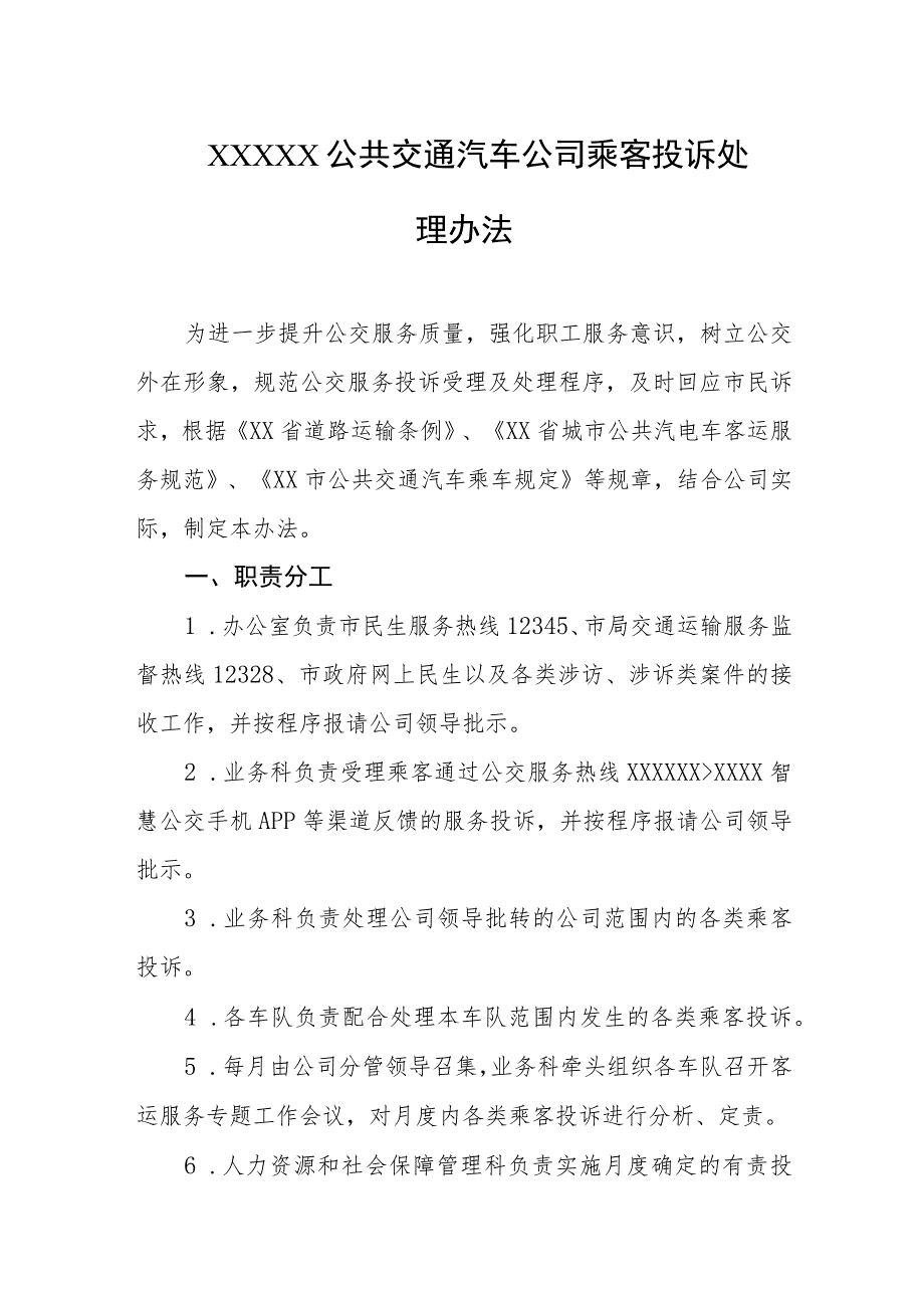 公共交通汽车公司乘客投诉处理办法.docx_第1页