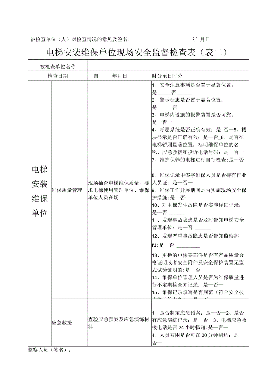 电梯安装维保单位现场安全监督检查表.docx_第2页