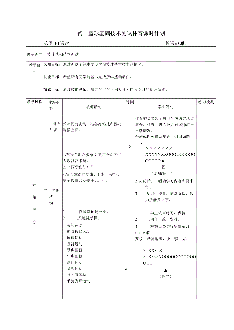 初一篮球基础技术测试体育课时计划.docx_第1页