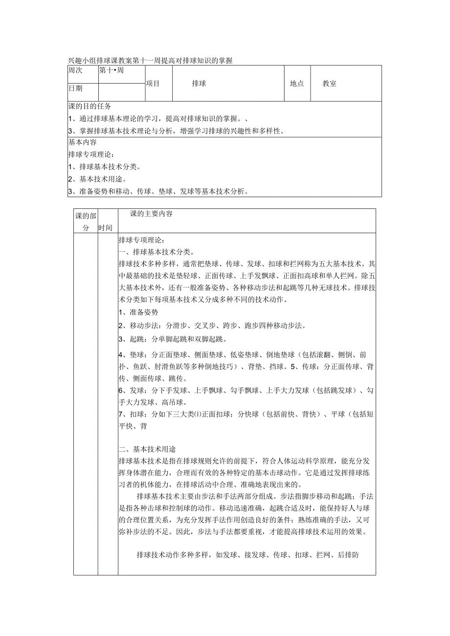 兴趣小组排球课教案第十一周提高对排球知识的掌握.docx_第1页