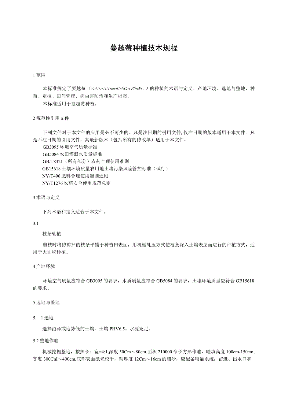 蔓越莓种植技术规程.docx_第1页