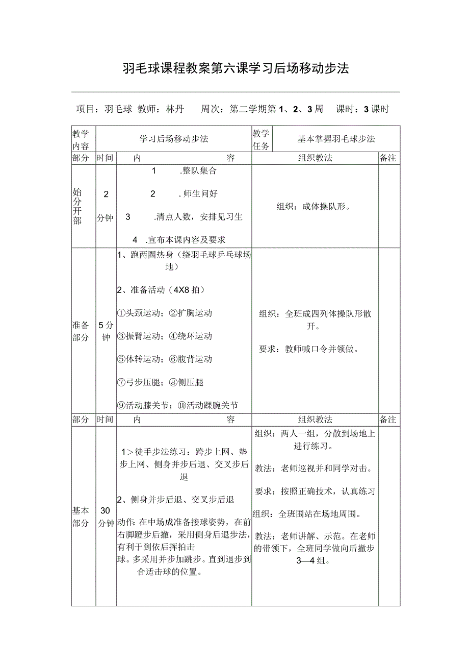 羽毛球课程教案第六课学习后场移动步法.docx_第1页