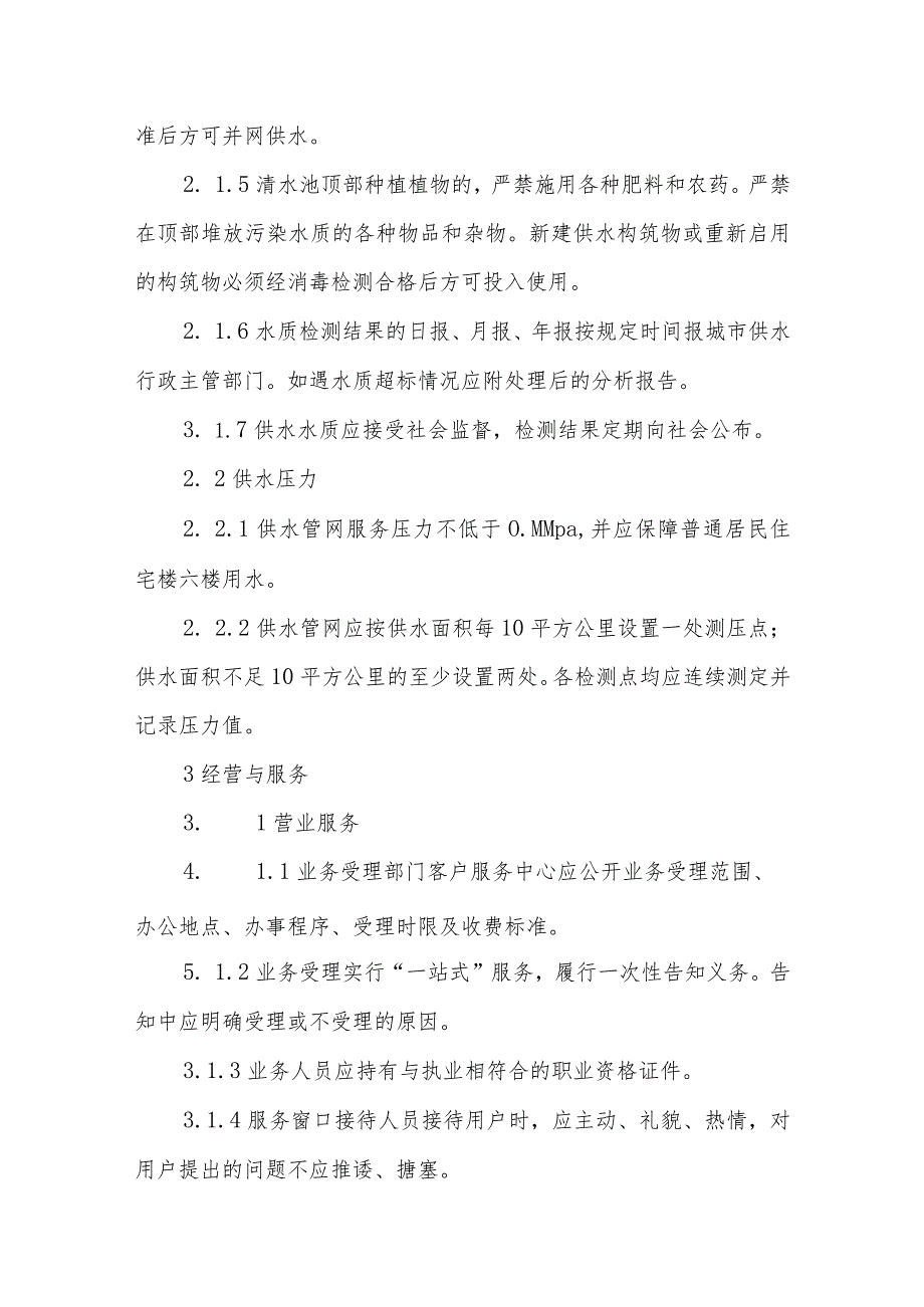 供水有限公司供水服务规范.docx_第2页